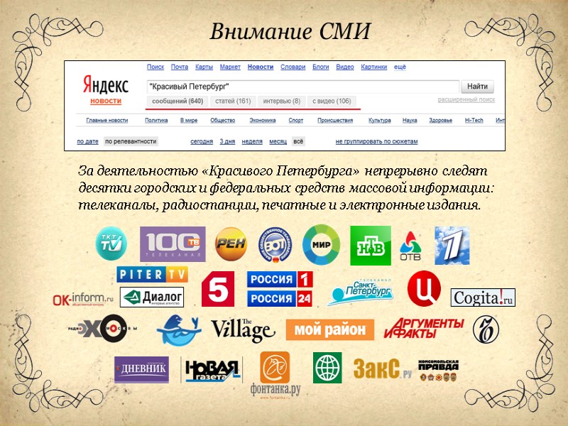 Внимание СМИ За деятельностью «Красивого Петербурга» непрерывно следят десятки городских и федеральных средств массовой